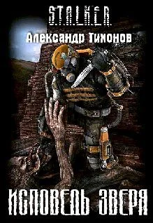Обложка Исповедь Зверя