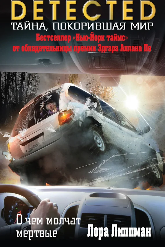 Обложка О чем молчат мертвые