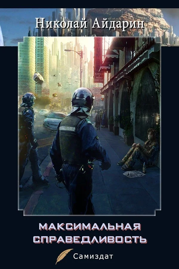 Обложка Максимальная справедливость [СИ]