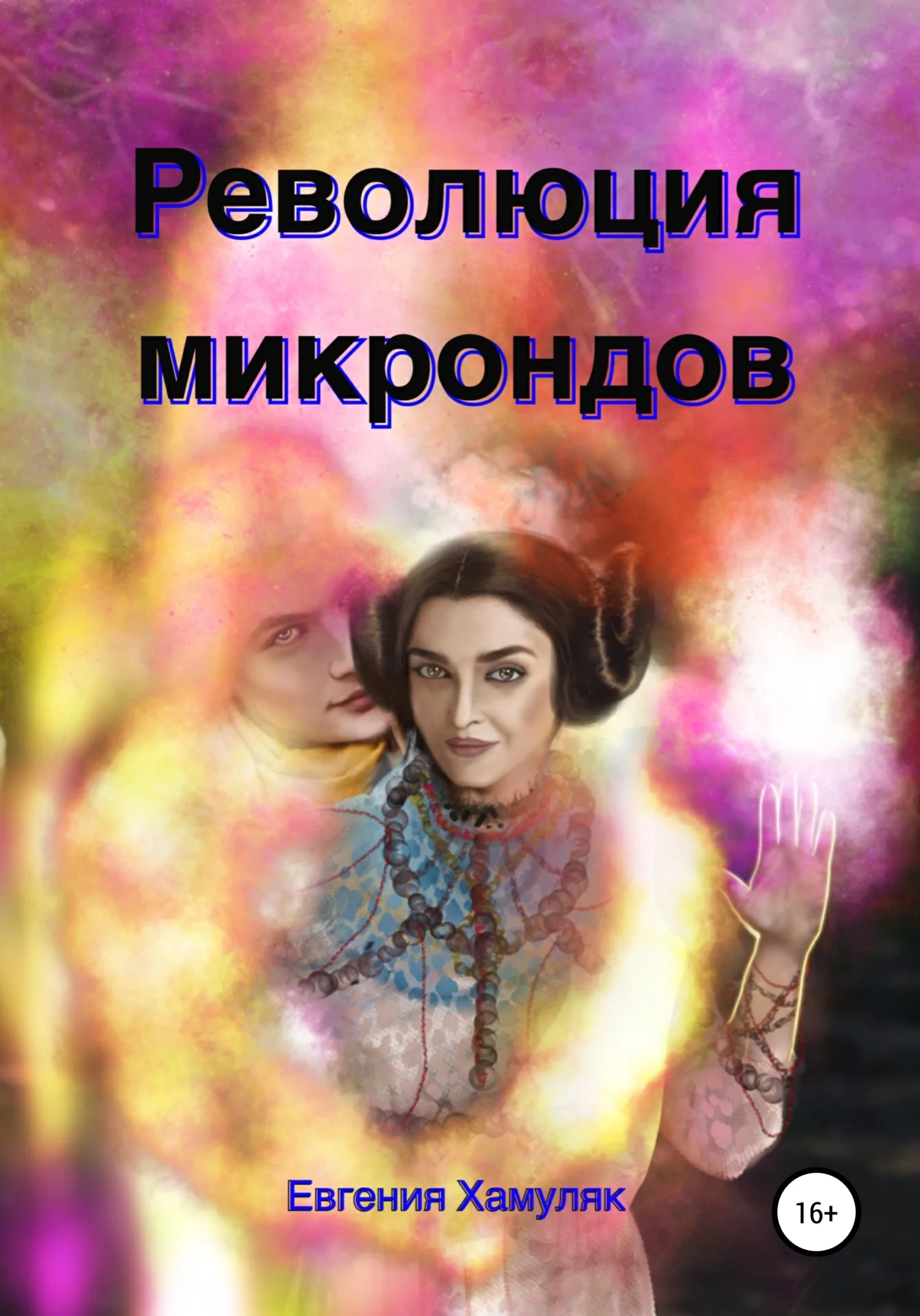Обложка Революция микрондов