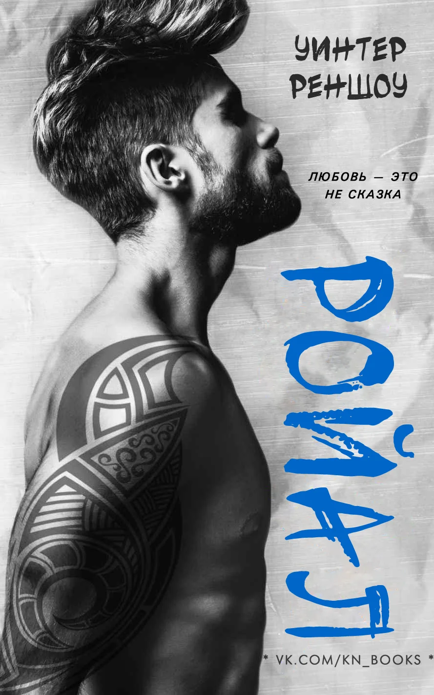 Обложка Ройал