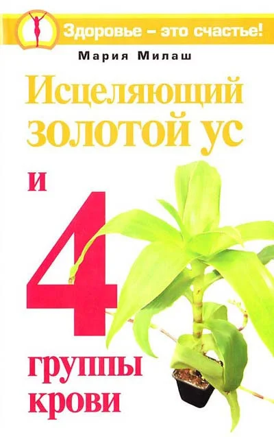 Обложка Исцеляющий Золотой ус и 4 группы крови