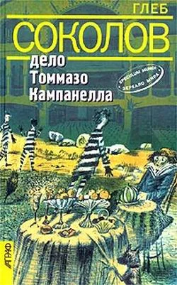 Обложка Дело Томмазо Кампанелла