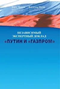 Обложка Путин и «Газпром»