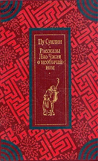 Обложка Рассказы Ляо Чжая о необычайном