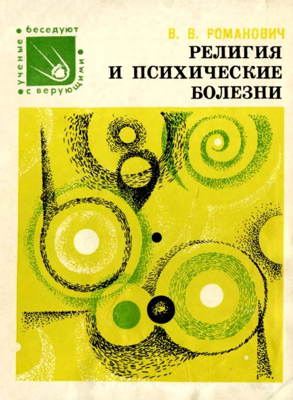 Обложка Религия и психические болезни