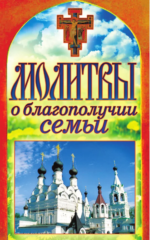 Обложка Молитвы о благополучии семьи