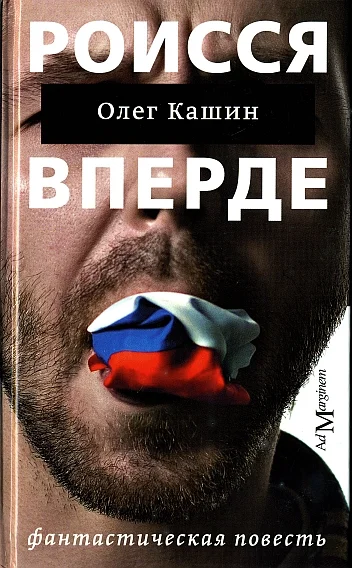 Обложка Роисся вперде. Фантастическая повесть