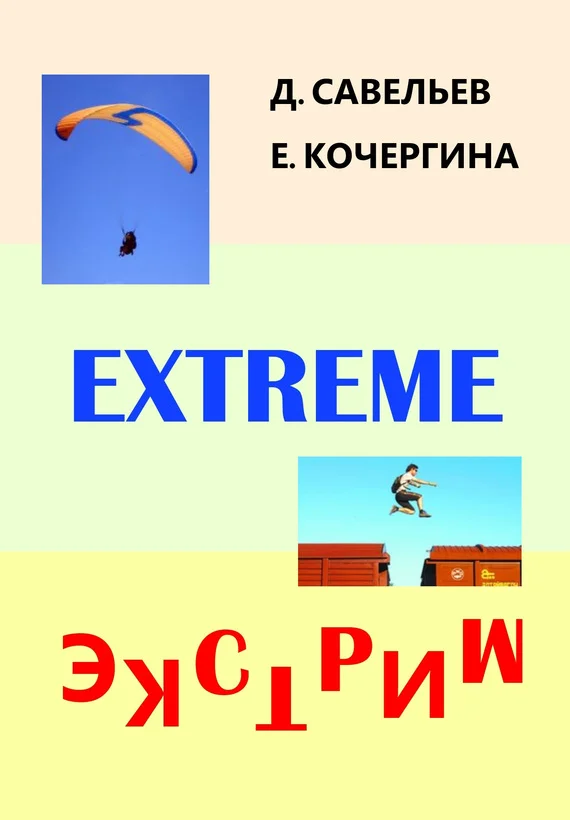 Обложка Экстрим