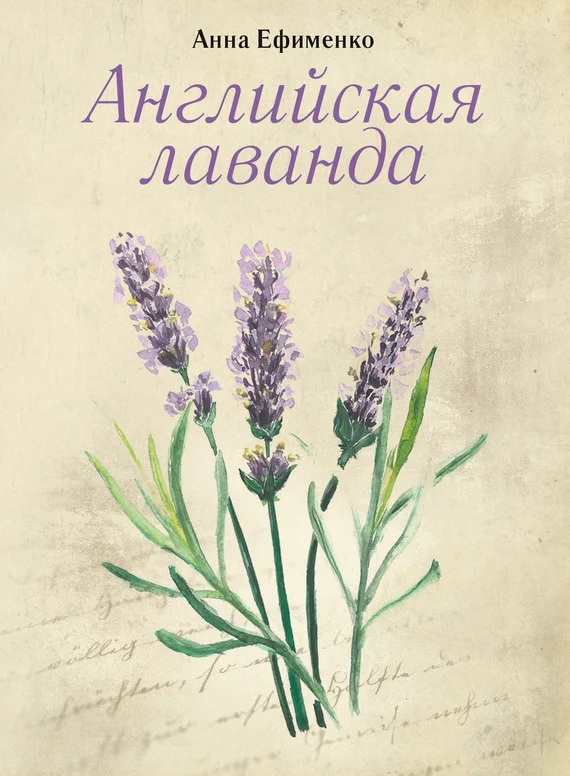 Обложка Английская лаванда