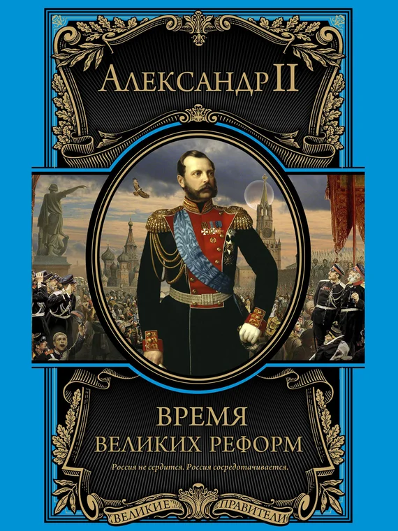 Обложка Время великих реформ