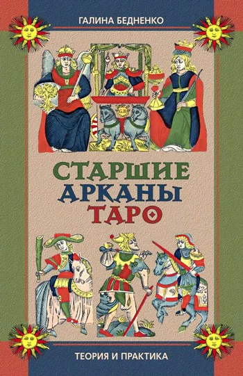 Обложка Старшие арканы Таро. Теория и практика