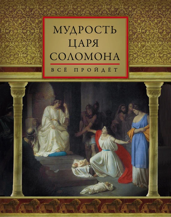 Обложка Мудрость царя Соломона (сборник)