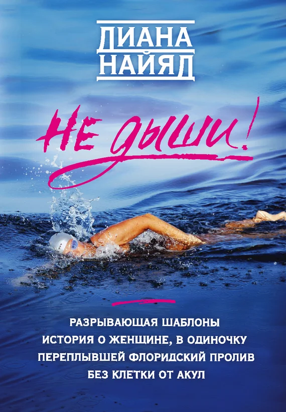 Обложка Не дыши!