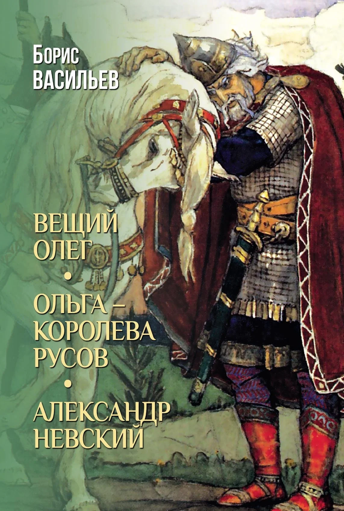 Обложка Вещий Олег. Ольга – королева русов. Александр Невский