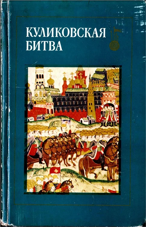 Обложка Куликовская битва. Сборник статей