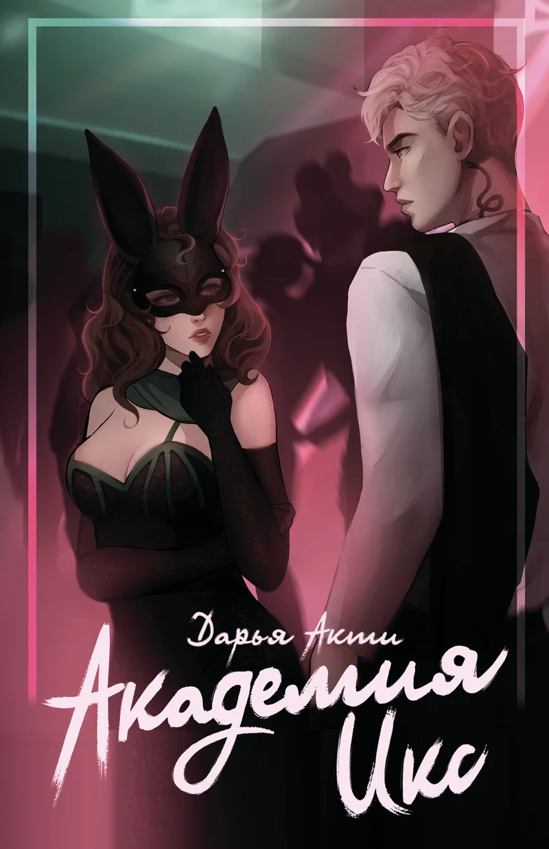 Обложка Академия Икс (СИ)