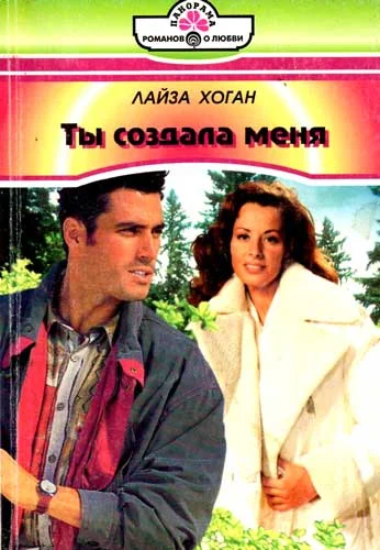 Обложка Ты создала меня