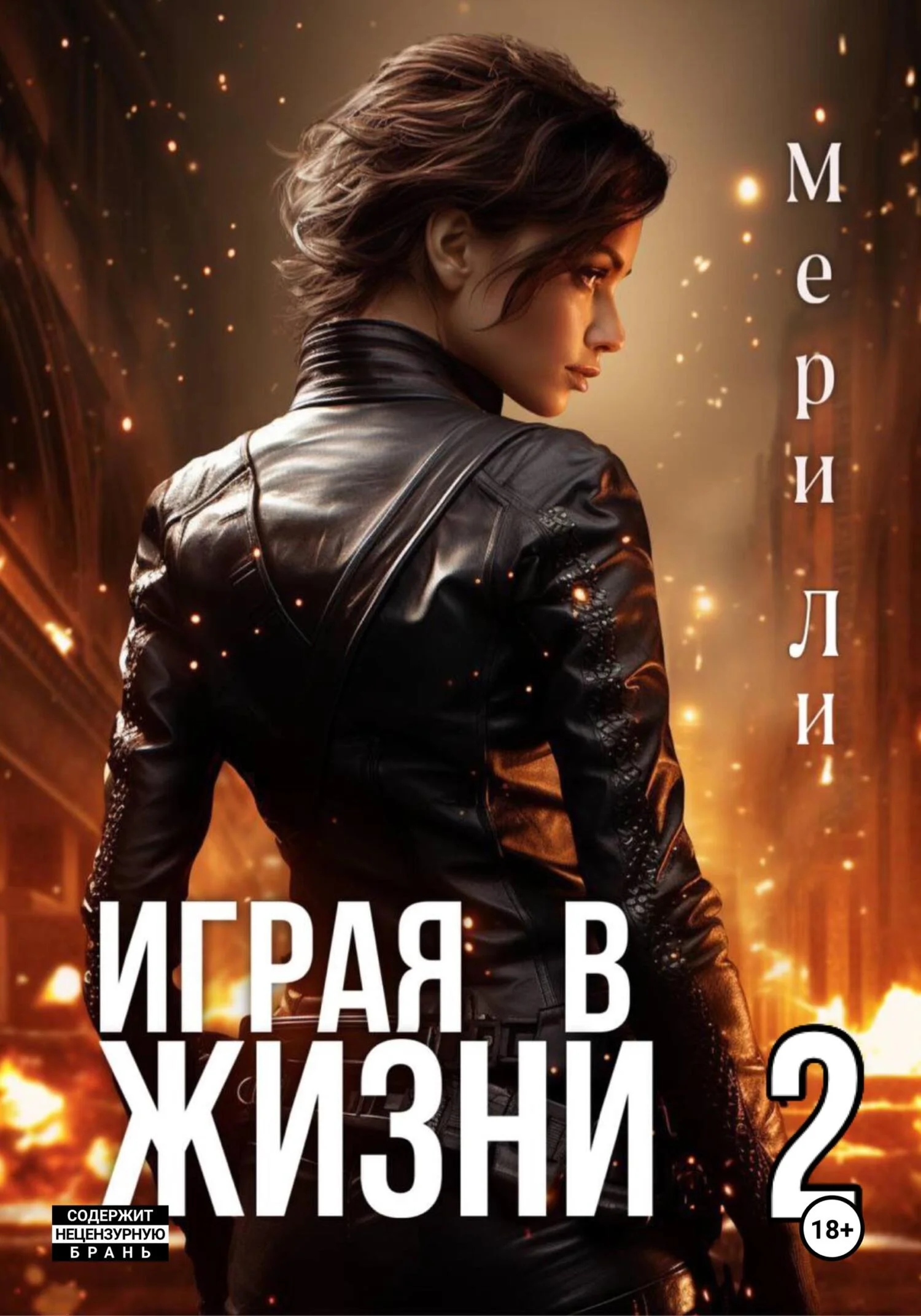 Обложка Играя в жизни 2