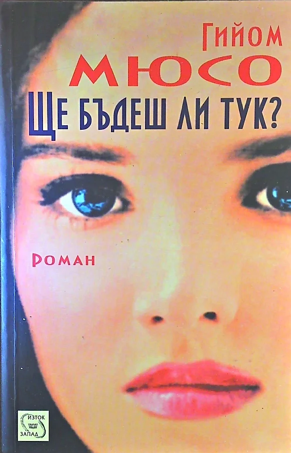 Обложка Ще бъдеш ли тук?