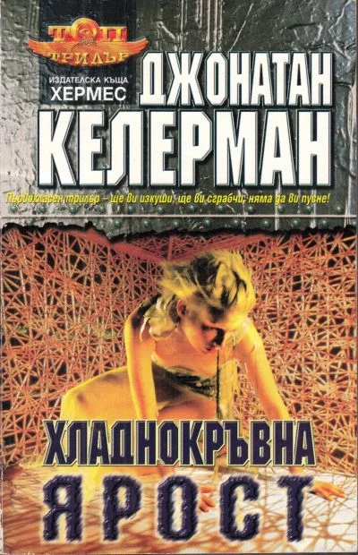 Обложка Хладнокръвна ярост
