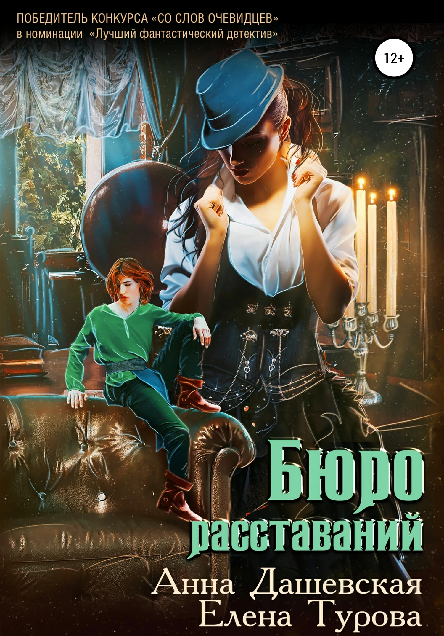 Обложка Бюро расставаний