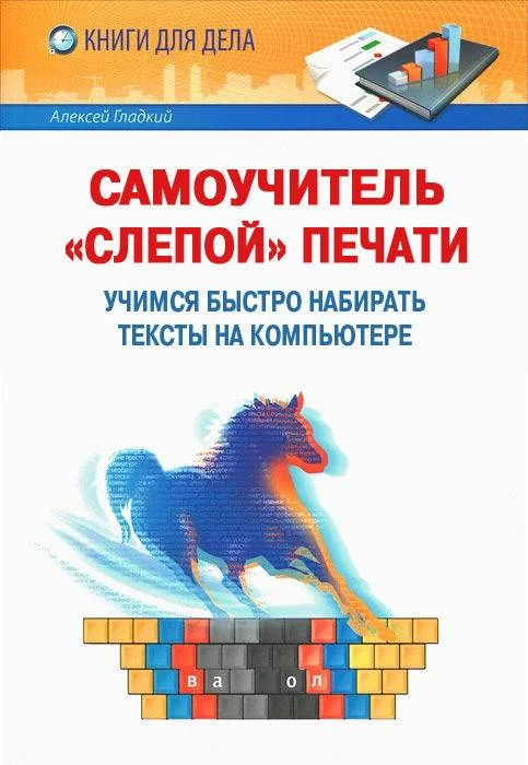Обложка Самоучитель «слепой» печати