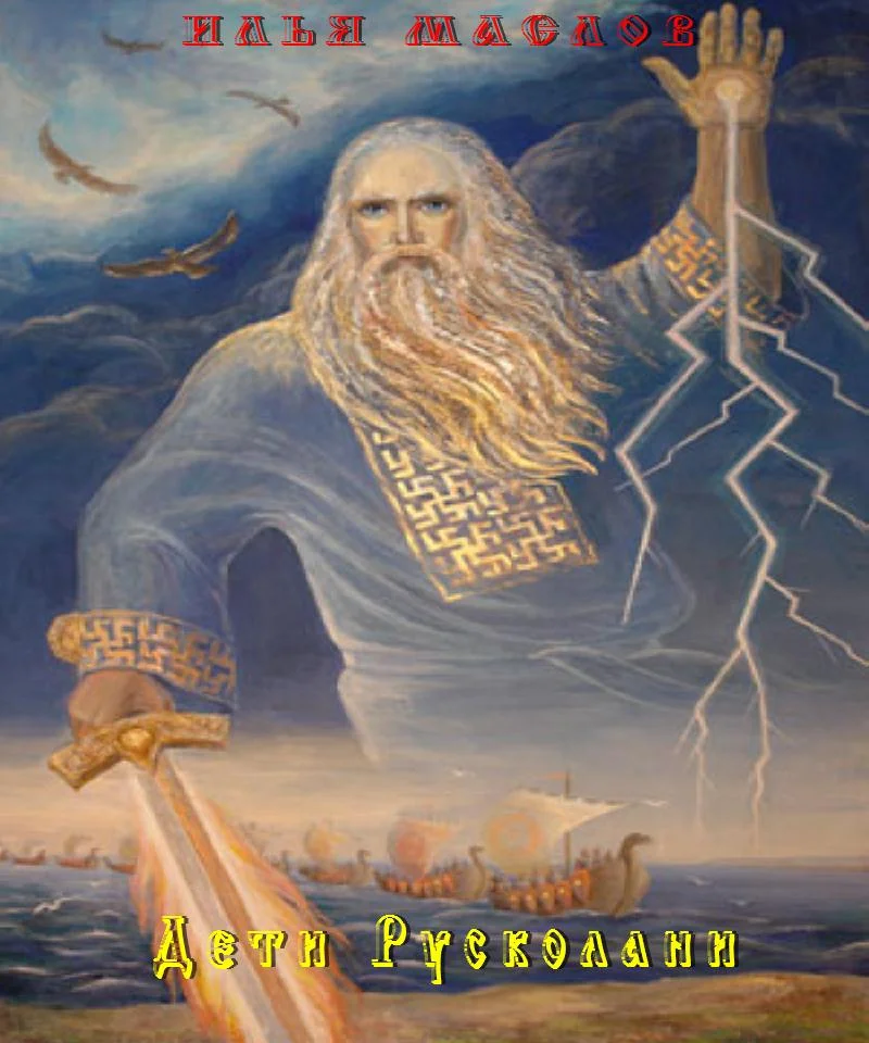 Обложка Дети Русколани