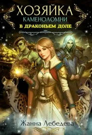 Обложка Хозяйка каменоломни в Драконьем доле