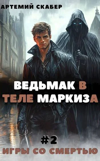 Обложка Ведьмак в теле Маркиза 2