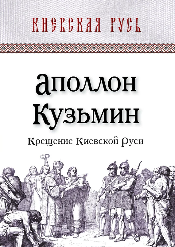 Обложка Крещение Киевской Руси