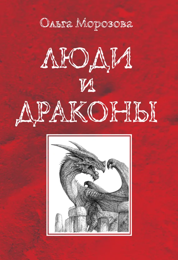 Обложка Люди и драконы