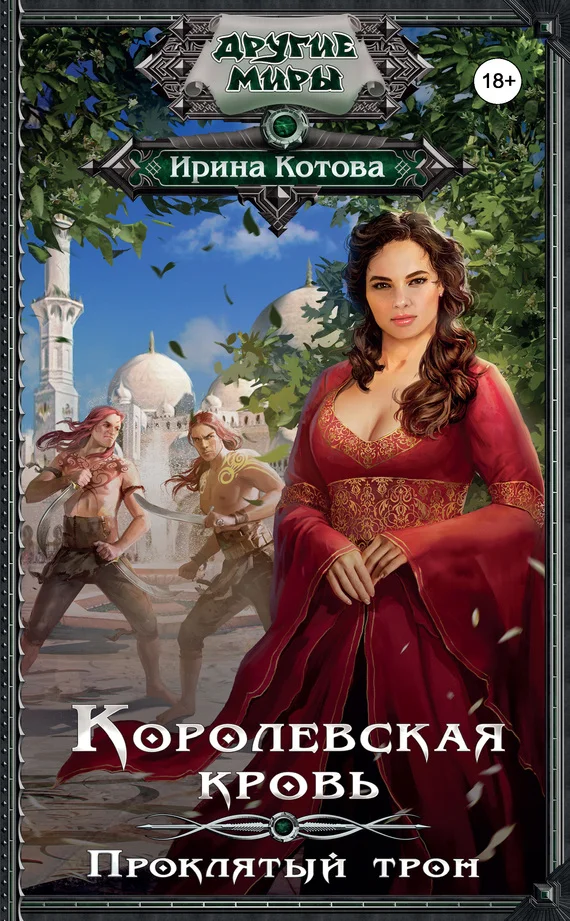 Обложка Проклятый трон