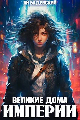 Обложка Великие Дома Империи