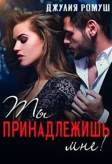 Обложка Ты принадлежишь мне!