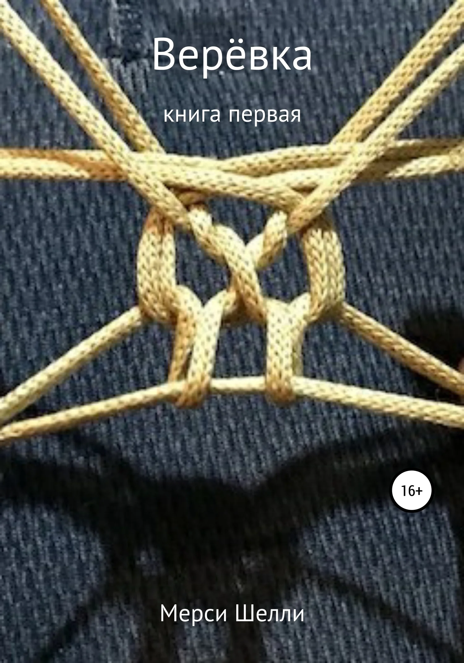 Обложка Верёвка