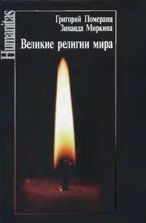 Обложка Великие религии мира