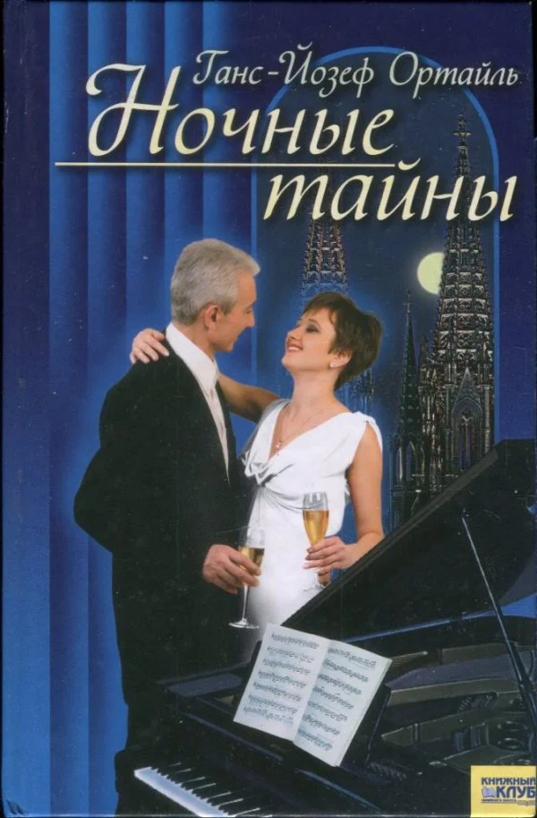 Обложка Ночные тайны
