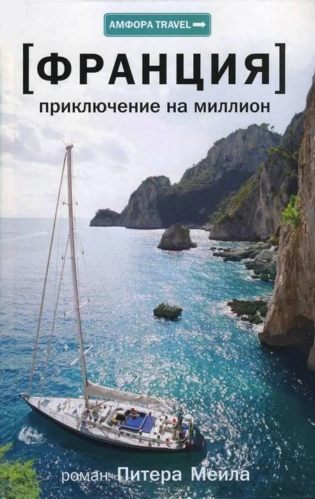 Обложка Франция. Приключение на миллион