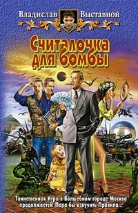 Обложка Считалочка для бомбы