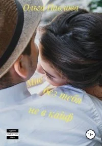 Обложка Мне без тебя не в кайф