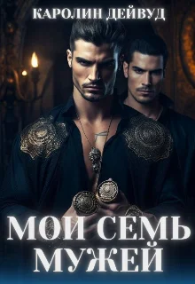 Обложка Мои семь мужей