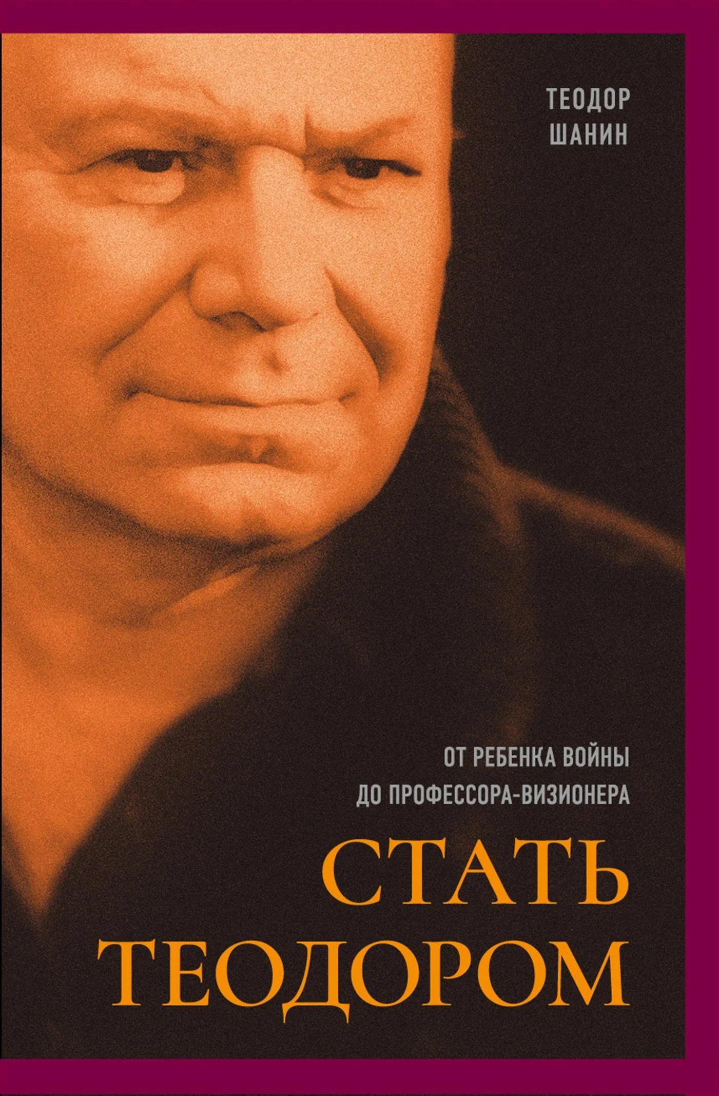 Обложка Стать Теодором. От ребенка войны до профессора-визионера