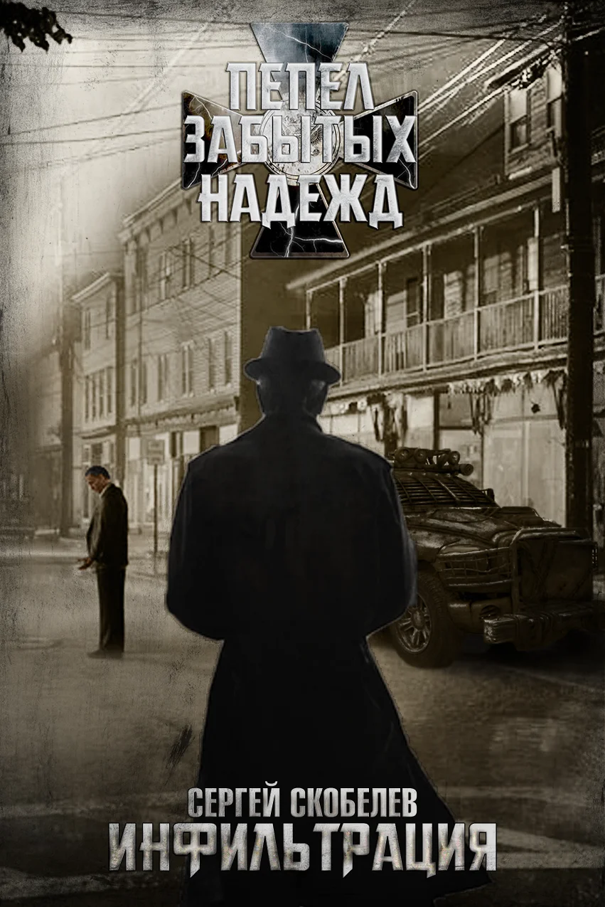 Обложка Инфильтрация