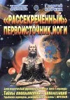 Обложка Рассекреченный первоисточник йоги