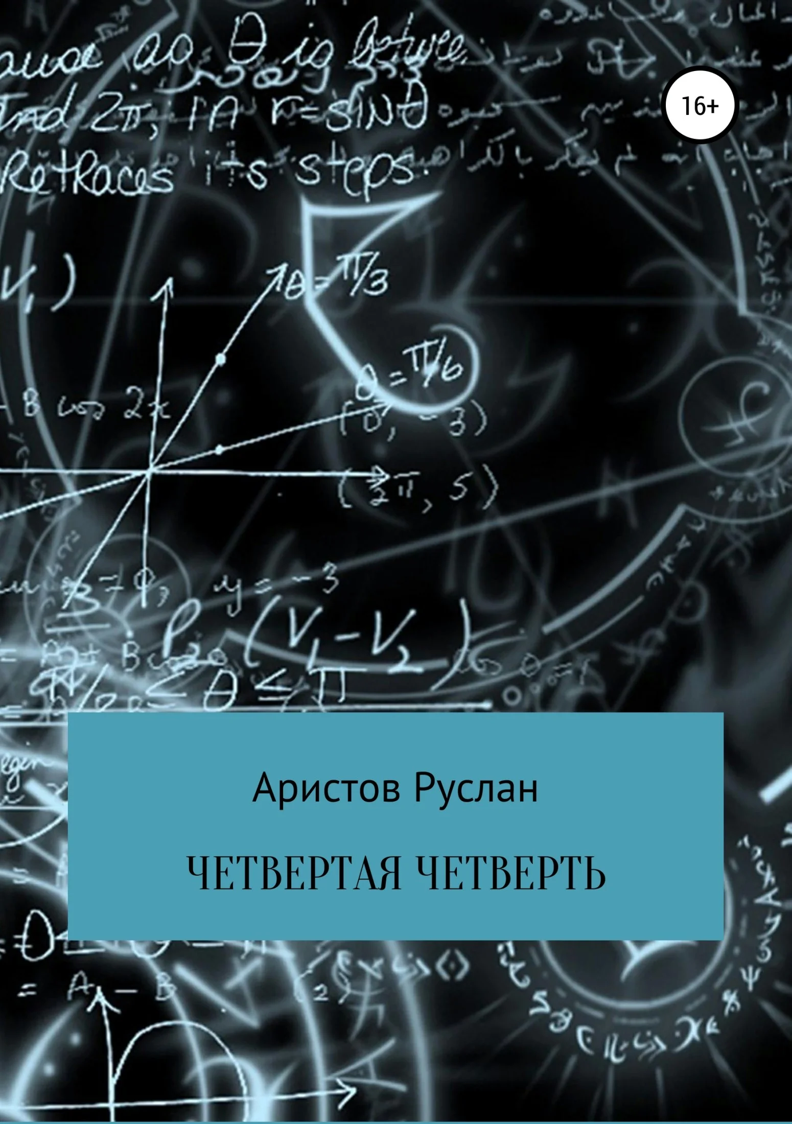 Обложка Четвертая четверть
