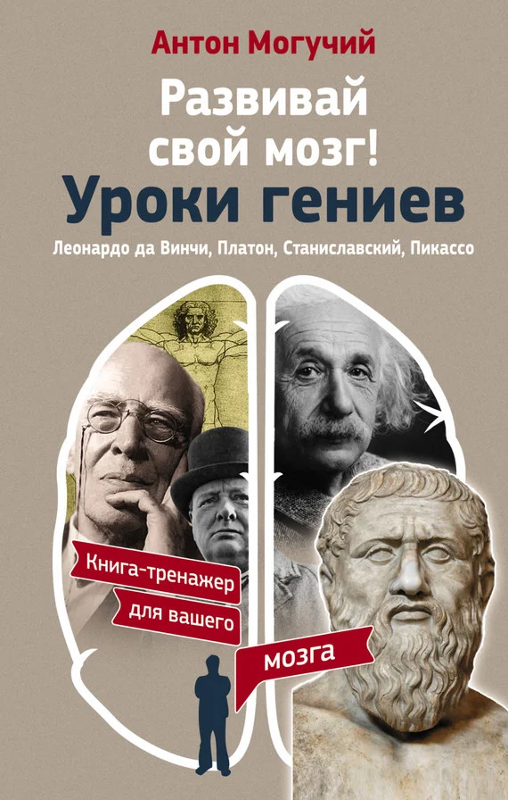 Обложка Развивай свой мозг! Уроки гениев