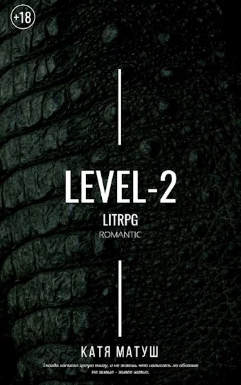 Обложка Уровень-2