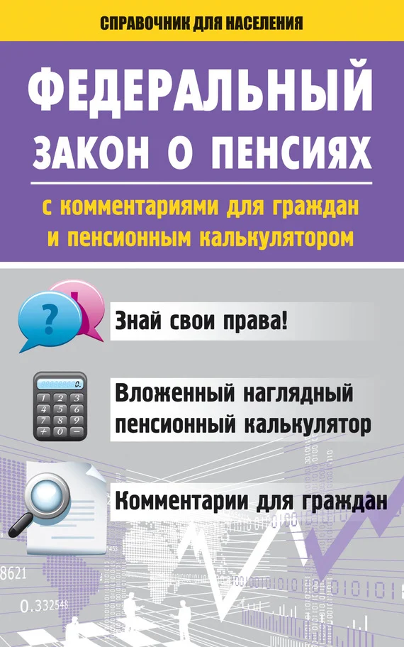 Обложка Федеральный закон о пенсиях с комментариями для граждан и пенсионным калькулятором