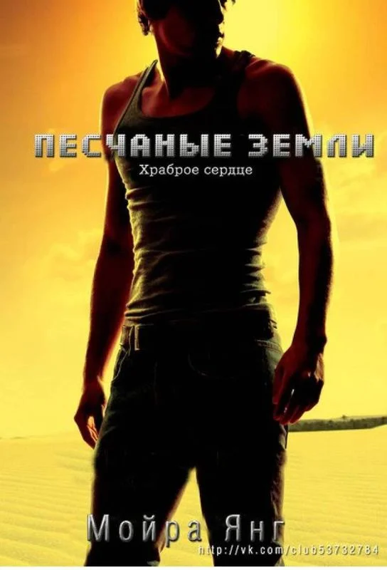 Обложка Храброе сердце